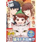 拾ったのが本当に猫かは疑わしい 5 アルファポリス文庫 / ねこ沢ふたよ  〔文庫〕