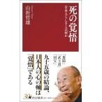 死の覚悟 日本人らしさとは何か PHP新書 / 山折哲雄  〔新書〕