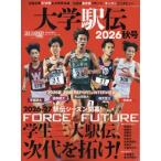 大学駅伝2026秋号 陸上競技マガジン 2026年 10月号 / 雑誌  〔雑誌〕