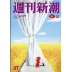 週刊新潮 2026年 10月 22日号 / 「週刊新潮」編集部  〔雑誌〕