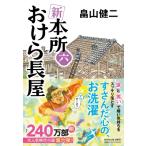 新　本所おけら長屋 6 祥伝社文庫 / 畠山健二  〔文庫〕