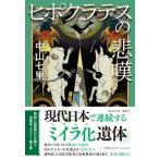 ヒポクラテスの悲嘆 祥伝社文庫 / 中山七里  〔文庫〕