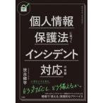 個人情報保護法に基づくインシデント対応の実務 / 世古修平  〔本〕