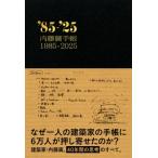 内藤廣手帳1985-2025 / 内藤廣  〔本〕