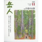 岳人 2026年 11月号 / 岳人編集部  〔雑誌〕
