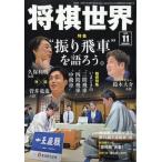  shogi мир 2026 год 11 месяц номер / shogi мир редактирование часть ( журнал )