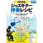 3音完結！ジャズギター伴奏レシピ 〜コンピング×ウォーキングベース×スタンダード曲で引き出しを劇的に増