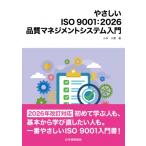やさしいISO 9001:  2026 品質マネジメントシステム入門 / 小林久貴  〔本〕