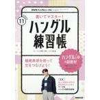 NHKハングル講座 書いてマスター! ハングル練習帳 2026年 11月号 NHKテキスト / NHKテレビ テレビでハングル講座