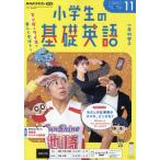 NHKラジオ 小学生の基礎英語 2026年 11月号 NHKテキスト / NHKラジオ 小学生の基礎英語  〔雑誌〕