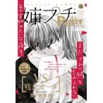 姉系Petit Comic 第11号 Petit Comic 2026年 11月号増刊 / プチコミック(Petit Comic)編集部  〔雑誌〕
