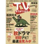 TV station (テレビステーション) 関東版 2026年 10月 10日号 / TV station 関東版編集部  〔雑誌〕