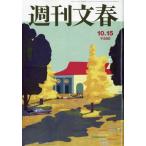 週刊文春 2026年 10月 15日号 / 週刊文春編集部  〔雑誌〕