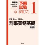 刑事実務基礎1 伊藤塾試験対策問題集-予備試験論文 / 伊藤真  〔全集・双書〕