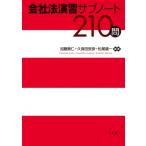 会社法演習サブノート210問 演習サブノート210問シリーズ / 加藤貴仁  〔本〕