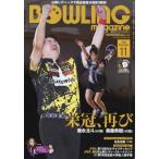 ボウリングマガジン 2026年 11月号 / ボウリングマガジン編集部  〔雑誌〕
