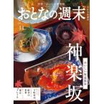 おとなの週末 2026年 11月号 / おとなの週末編集部  〔雑誌〕