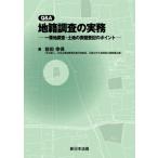 Q  &  A 地籍調査の実務-一筆地調査・土地の表題登記のポイント- / 前田幸保  〔本〕