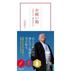 お祓い箱 令和九年 御託宣付き / 江原啓之 エハラヒロユキ  〔本〕