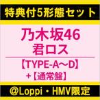 乃木坂46 / 《@Loppi・HMV限定特典付5形態セット》君