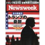 Newsweek (ニューズウィーク) 日本版 2026年 10月 27日号 / Newsweek日本版編集部  〔雑誌〕