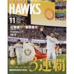 月刊ホークス 2026年 11月号 / 月刊ホークス編集部  〔雑誌〕