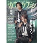 月刊カラオケファン 2026年 12月号 / 月刊カラオケファン編集部  〔雑誌〕