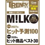 日経 TRENDY (トレンディ) 2026年 12月号増刊【表紙：M!LK】 / 日経TRENDY編集部  〔雑誌〕