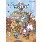 ドラゴンクエストモンスターズ4 枯れ木の国のビアンカ・フローラ 最強データ+ガイドブック SE‐MOOK / スクウ