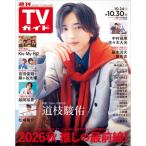 TVガイド石川・富山・福井版 2026年 10月 30日号 / TVガイド石川・富山・福井版編集部  〔雑誌〕