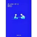 ホットロード 1 集英社文庫コミック版 / 紡木たく  〔文庫〕