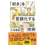 「好き」を言語化する技術 新装版 / 三宅香帆  〔新書〕