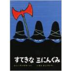 すてきな三にんぐみ 改訂版 / T.アンゲラー  〔絵本〕