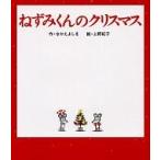 �˂��݂���̃N���X�}�X �˂��݂���̊G�{ / �Ȃ����悵��  �k�G�{�l