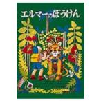 エルマーのぼうけん （世界傑作童話シリーズ） （新版） ルース