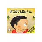 おこだでませんように / くすのきしげのり / 石井聖岳  〔絵本〕