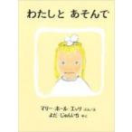 わたしとあそんで 世界傑作絵本シリーズ アメリカの絵本 / マリー ホール エッツ  〔絵本〕