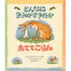 どんなにきみがすきだかあててごらん 児童図書館・絵本の部屋 / サム マクブラットニィ / アニタ ジェラーム