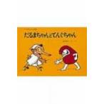 ����܂����ƂĂ񂮂���� ���ǂ��̂Ƃ��G�{ / ���×��q (�������Ƃ�)  �k�G�{�l