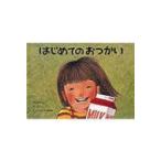 はじめてのおつかい こどものとも傑作集 / 筒井頼子 / 林明子  〔絵本〕