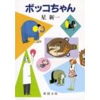 ボッコちゃん 新潮文庫 改版 / 星新一 ホシシンイチ  〔文庫〕