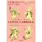 不思議の国のアリス 新潮文庫 / ルイス・キャロル  〔文庫〕