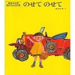 のせてのせて 松谷みよ子あかちゃんの本 / 松谷みよ子  〔絵本〕