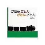 がたんごとんがたんごとん 福音館あかちゃんの絵本 / 安西水丸  〔絵本〕