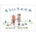 そらいろのたね こどものとも絵本 改訂版 / 中川李枝子  〔絵本〕
