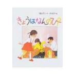 きょうはなんのひ? 日本傑作絵本シリーズ / 瀬田貞二  〔絵本〕