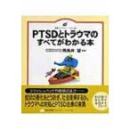 PTSDとトラウマのすべてがわかる本 健康ライブラリー　イラスト版 / 飛鳥井望  〔全集・双書〕