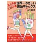 足と手のリンパ・ツボ　世界一やさしい速効デトックス / 五十嵐康彦  〔本〕