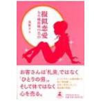 擬似恋愛 ある風俗嬢の告白 / 浅葉チエ  〔本〕