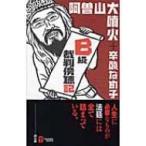B級裁判傍聴記 / 阿曽山大噴火  〔本〕